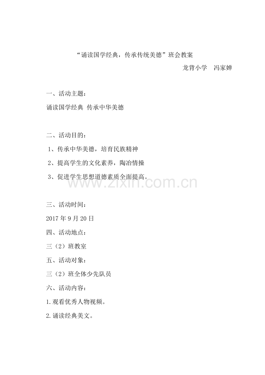 “诵读国学经典-传承传统美德”主题班会教案.doc_第1页