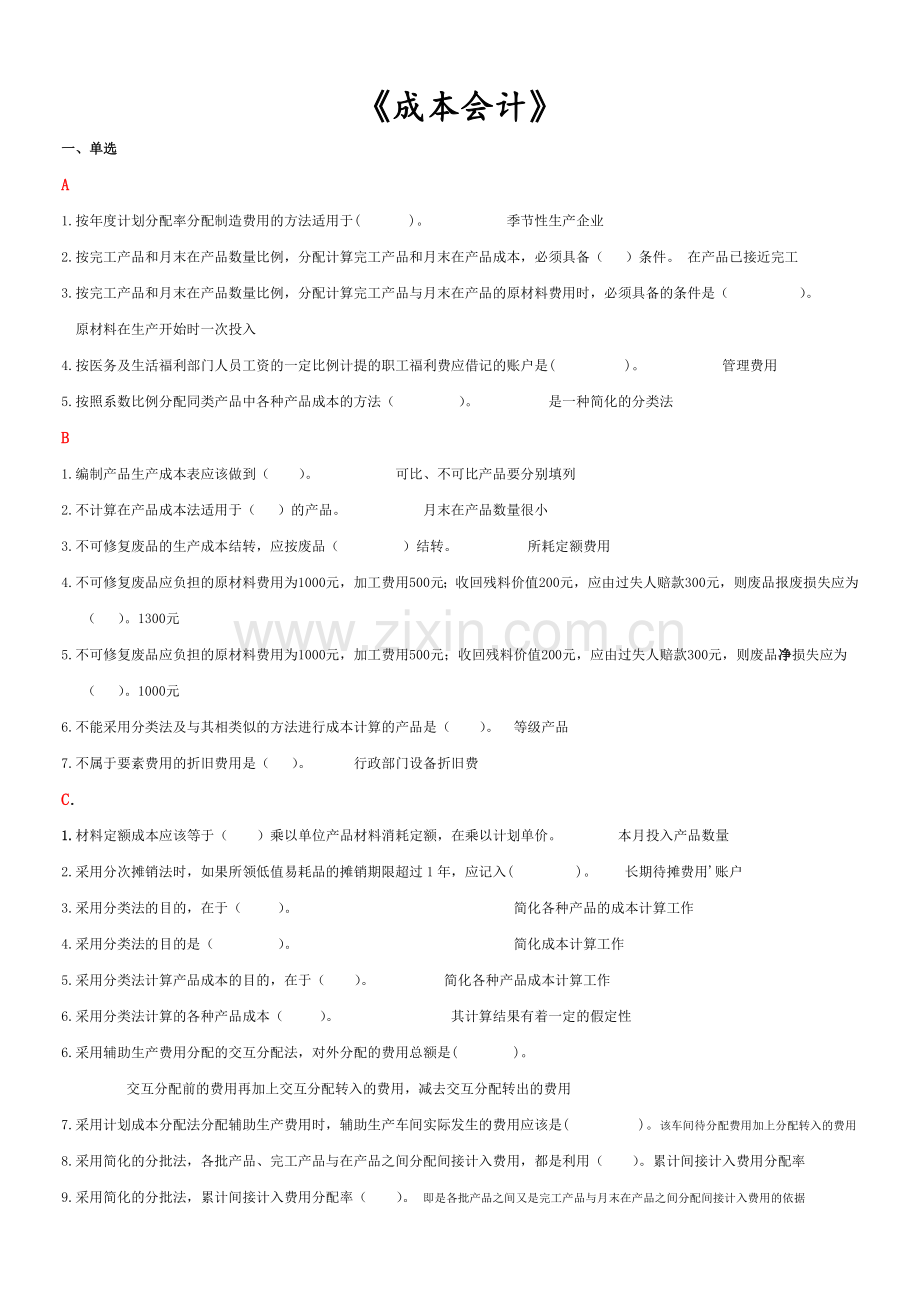 2016成本会计试题和答案.doc_第1页