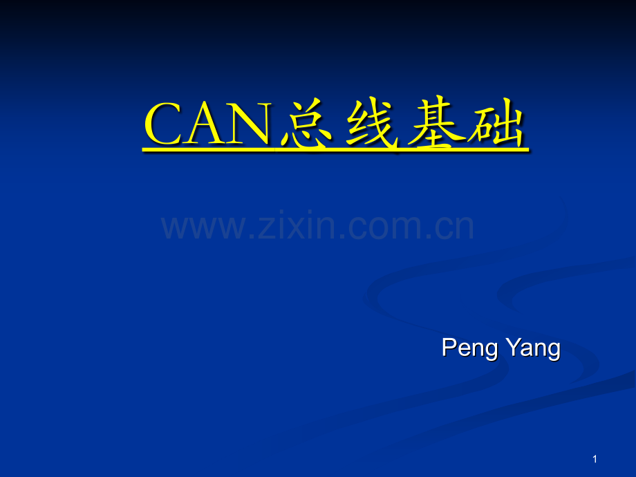 CAN-总线基础PPT.ppt_第1页