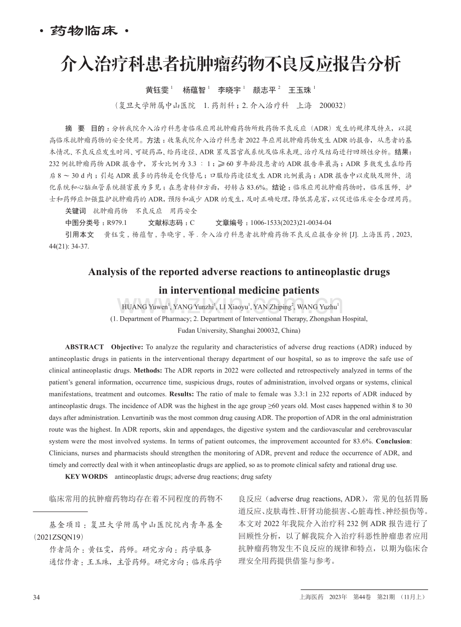 介入治疗科患者抗肿瘤药物不良反应报告分析.pdf_第1页