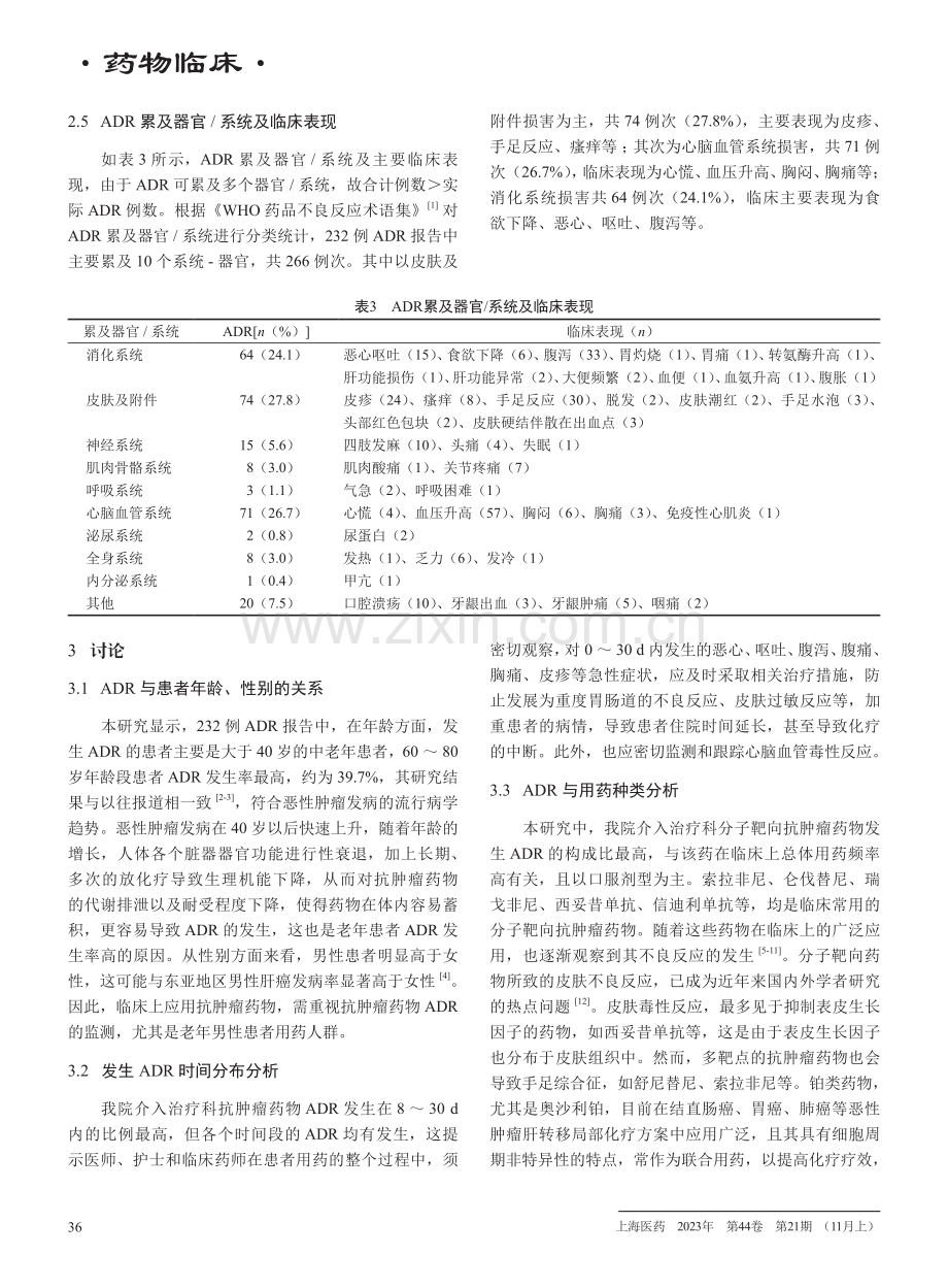 介入治疗科患者抗肿瘤药物不良反应报告分析.pdf_第3页