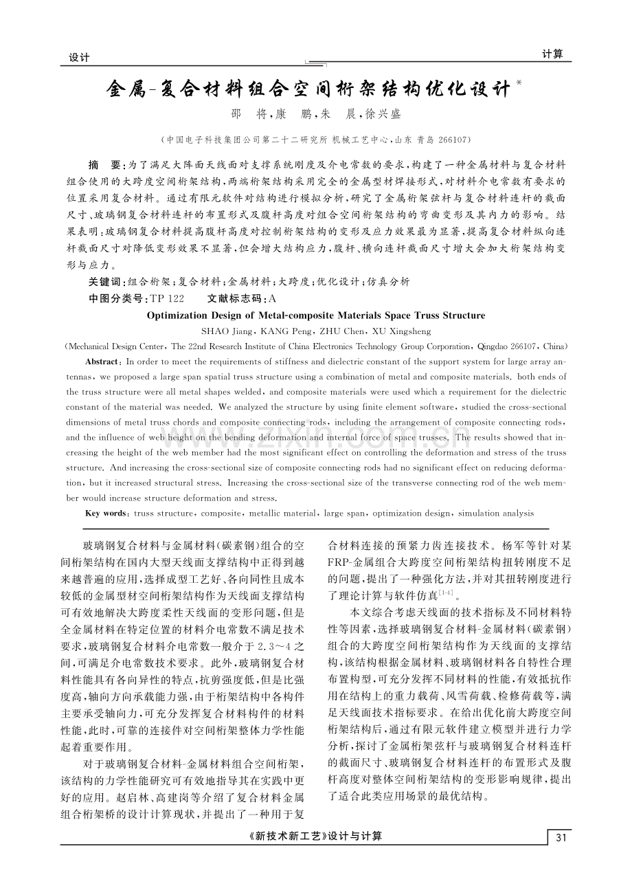 金属-复合材料组合空间桁架结构优化设计.pdf_第1页