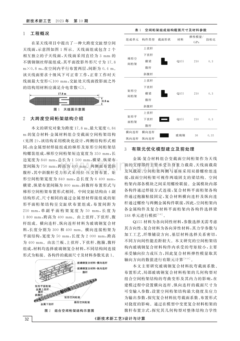 金属-复合材料组合空间桁架结构优化设计.pdf_第2页