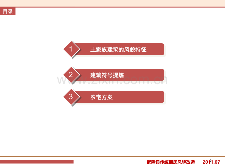 土家族民居建筑参考.ppt_第2页