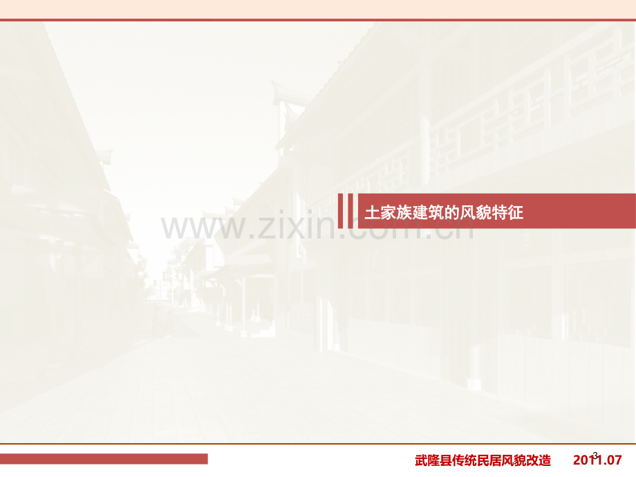 土家族民居建筑参考.ppt_第3页