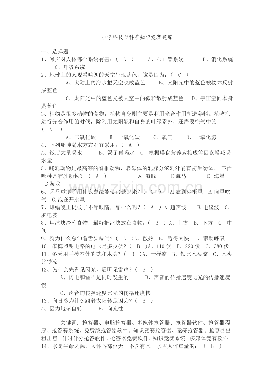 小学科普知识竞赛题库.doc_第1页