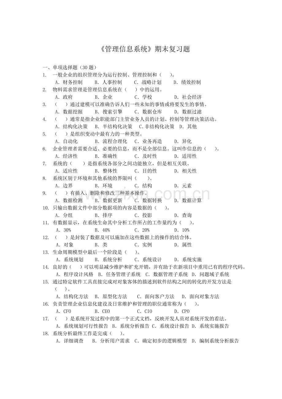 中国石油大学《管理信息系统》复习题及答案.doc_第1页