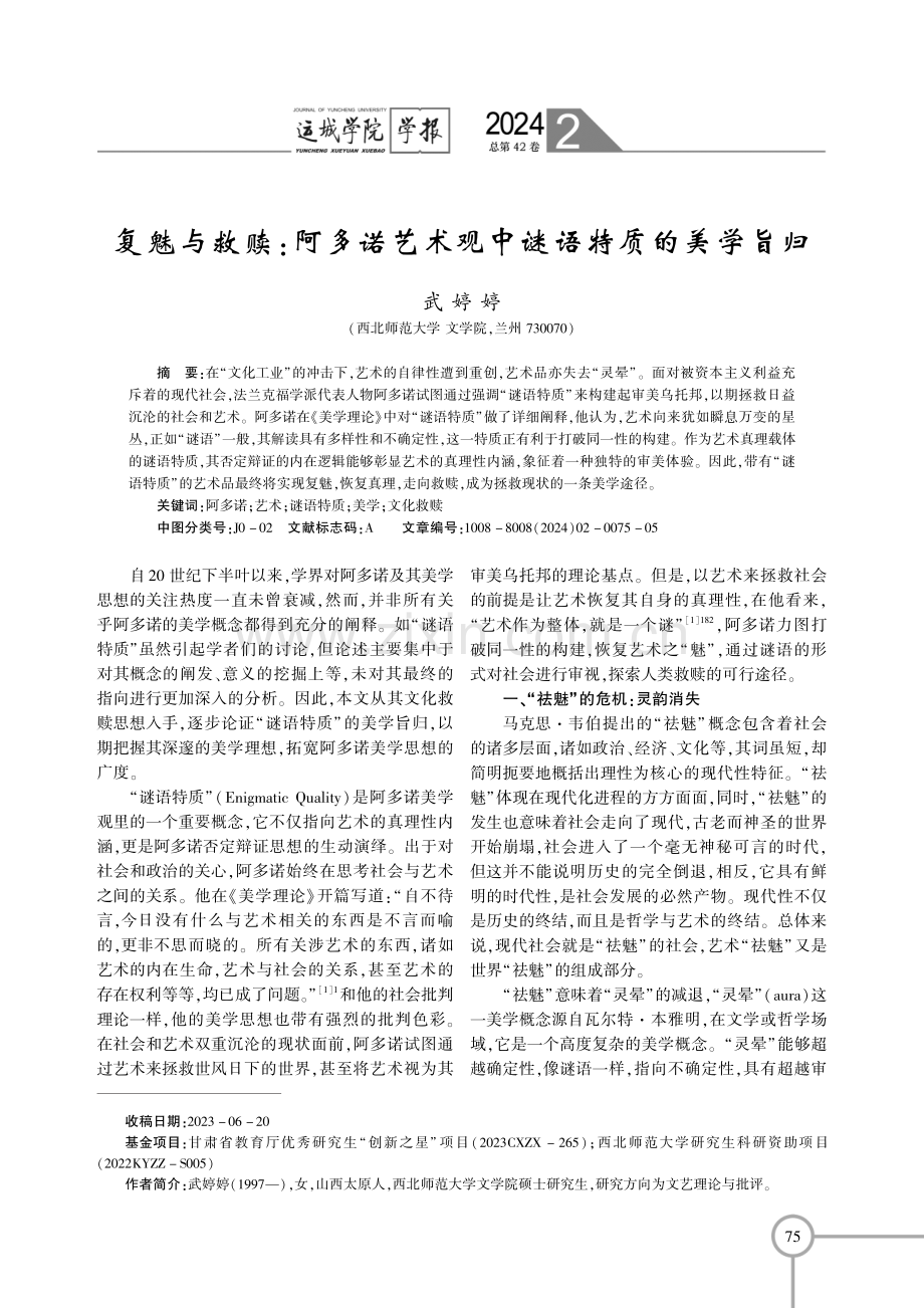 复魅与救赎：阿多诺艺术观中谜语特质的美学旨归.pdf_第1页