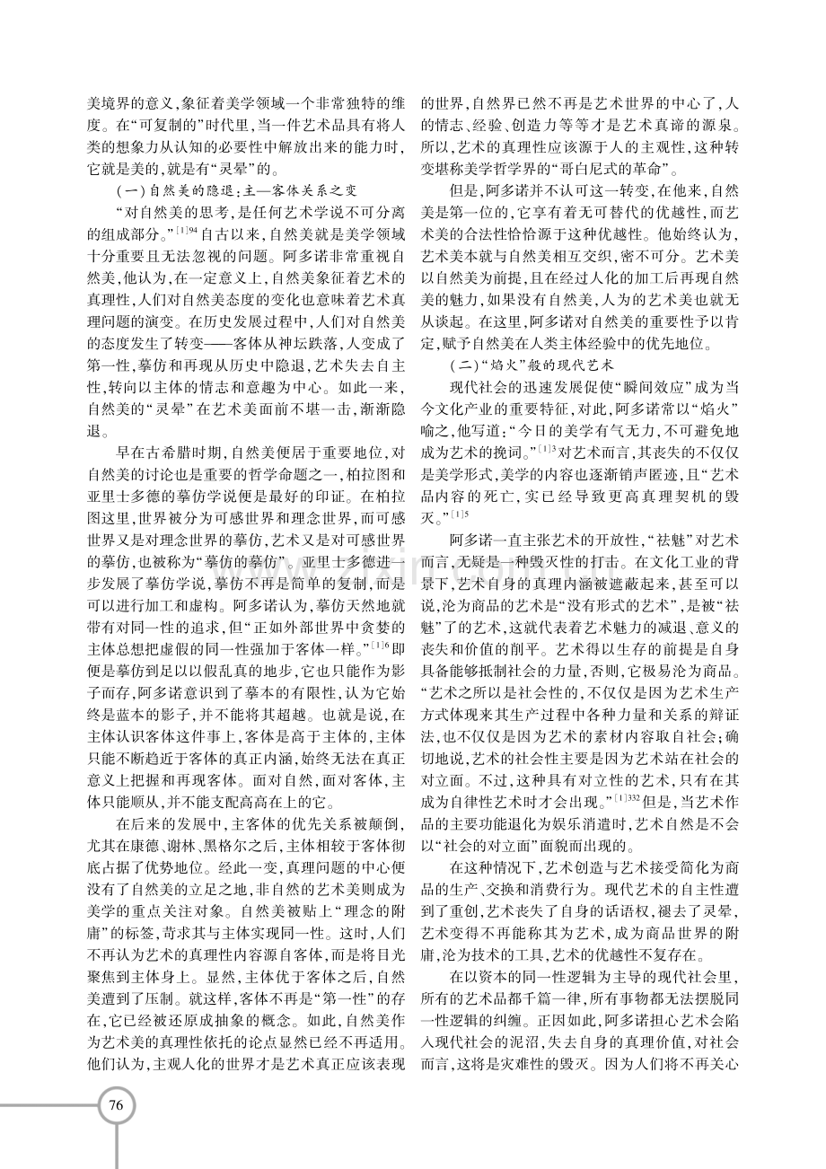 复魅与救赎：阿多诺艺术观中谜语特质的美学旨归.pdf_第2页