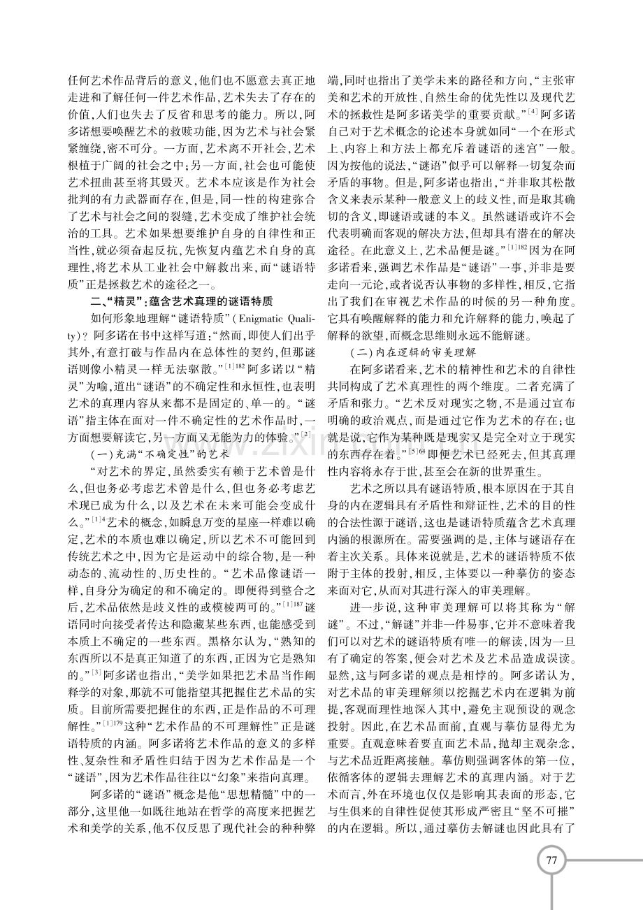 复魅与救赎：阿多诺艺术观中谜语特质的美学旨归.pdf_第3页