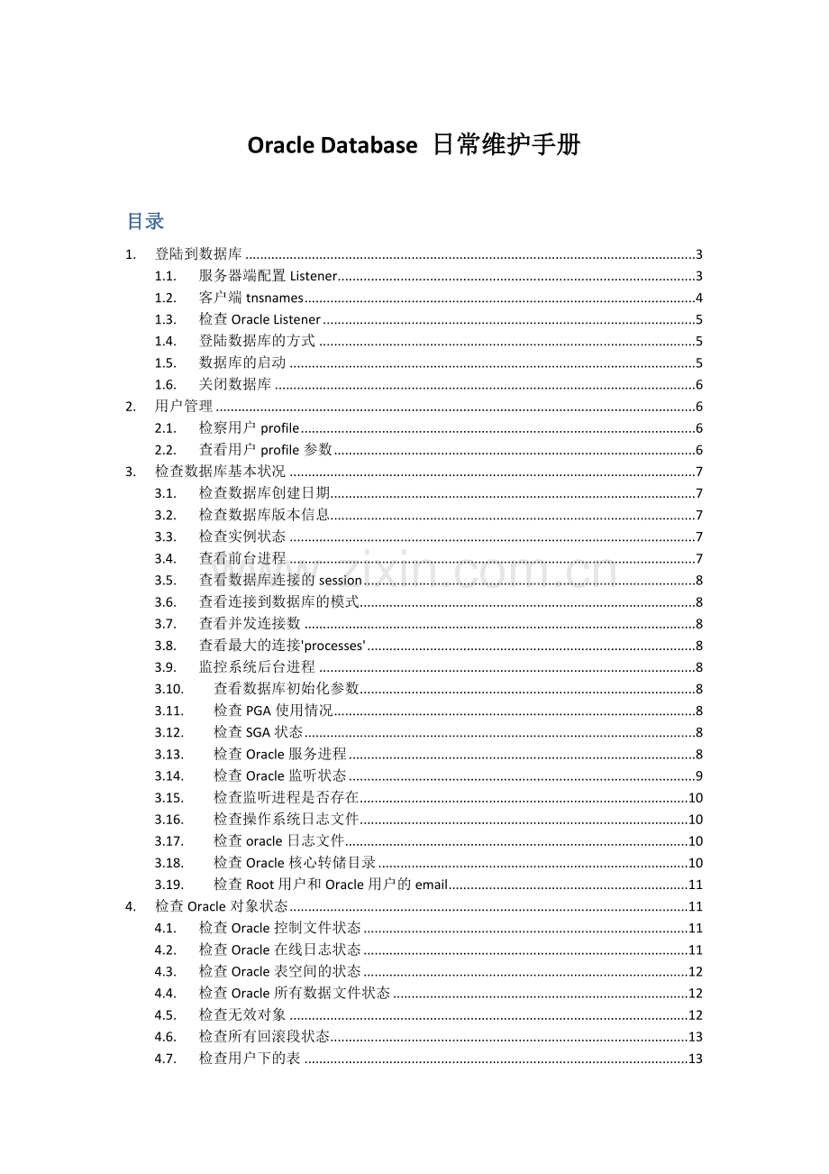 Oracle11G日常维护手册.doc_第1页