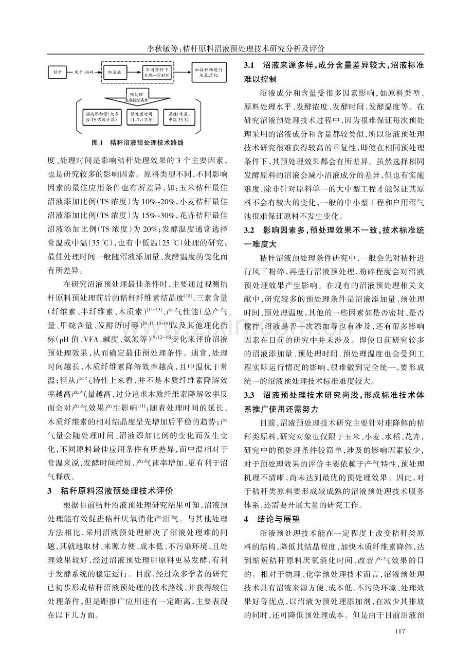 秸秆原料沼液预处理技术研究分析及评价.pdf_第3页