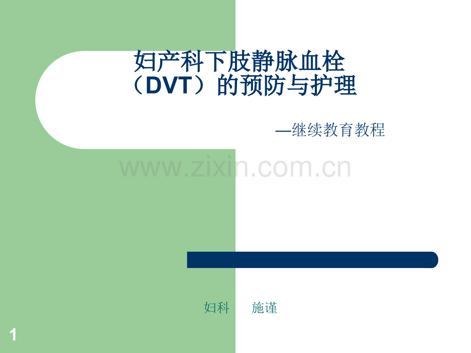 妇产科下肢静脉血栓(DVT)的预防与护理.ppt_第1页