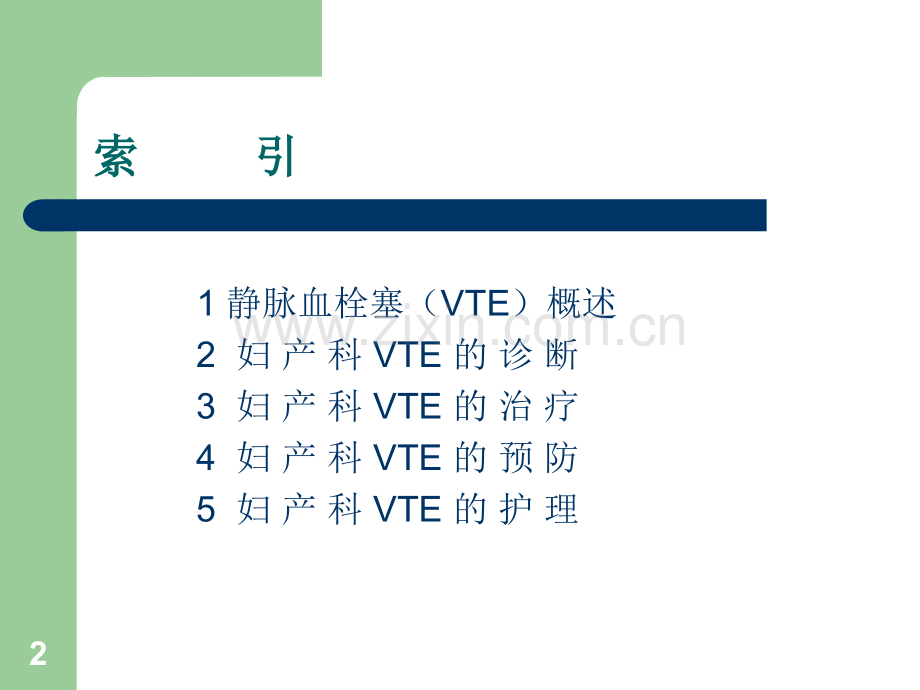 妇产科下肢静脉血栓(DVT)的预防与护理.ppt_第2页