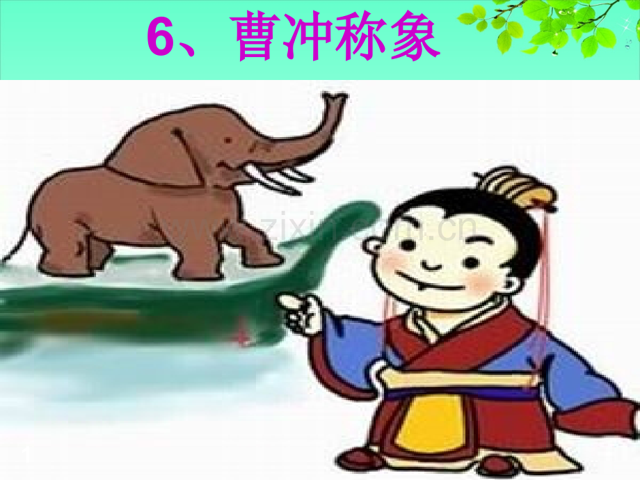 《曹冲称象》的故事(课堂PPT).ppt_第1页