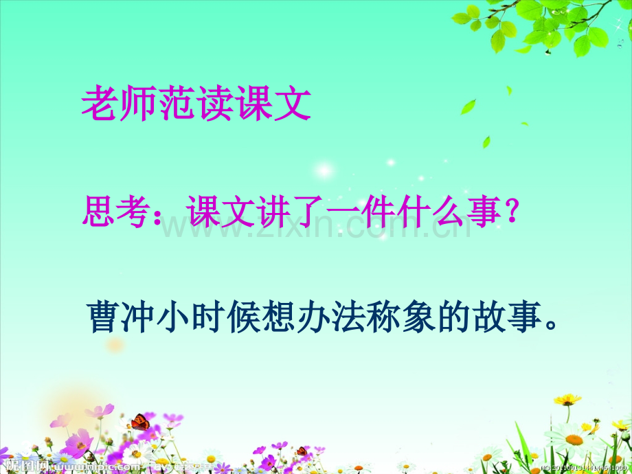 《曹冲称象》的故事(课堂PPT).ppt_第3页