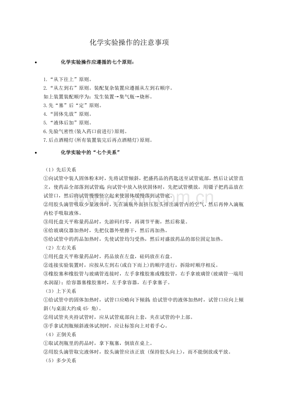 化学实验操作注意事项.doc_第1页