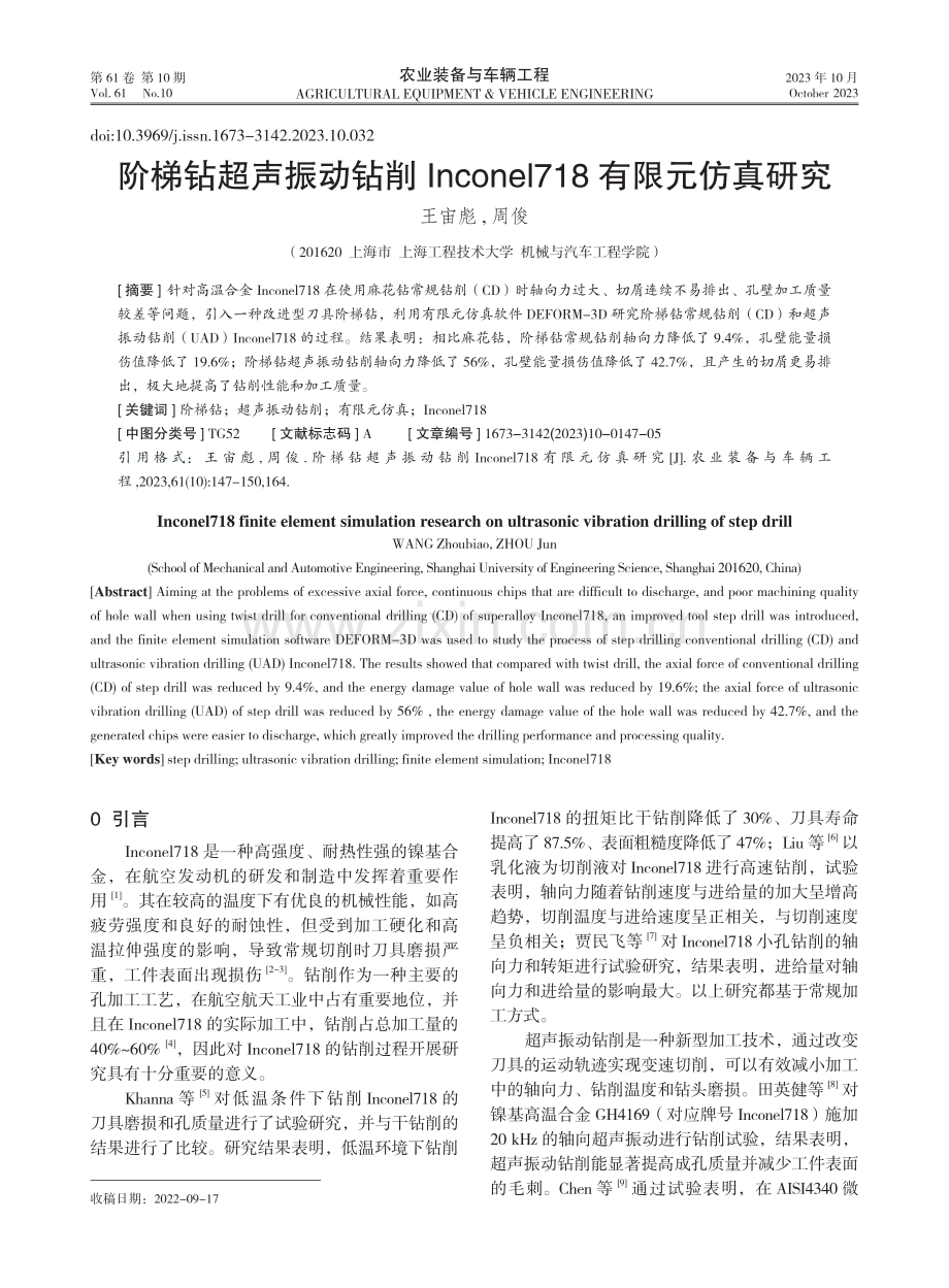 阶梯钻超声振动钻削Inconel718有限元仿真研究.pdf_第1页