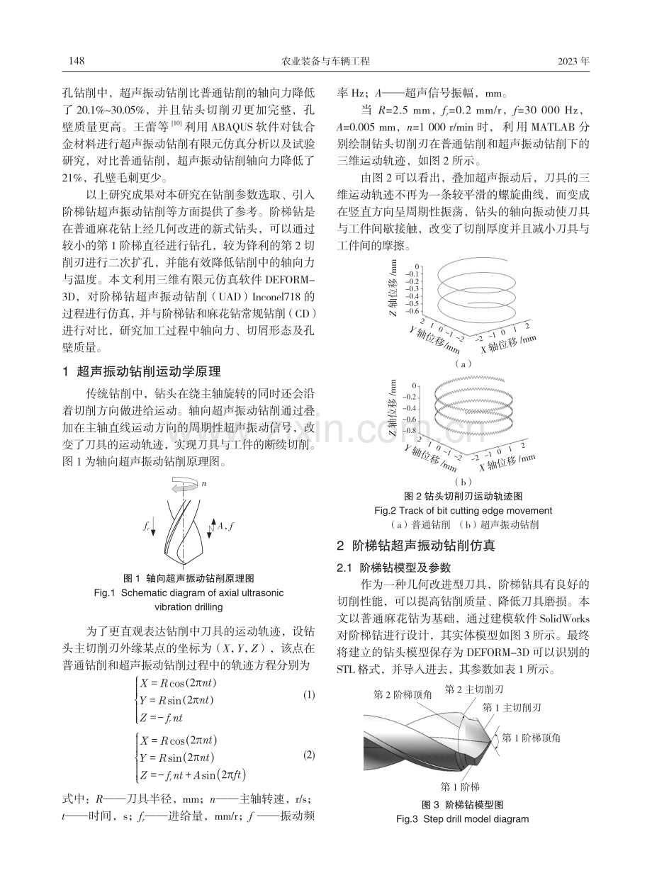 阶梯钻超声振动钻削Inconel718有限元仿真研究.pdf_第2页