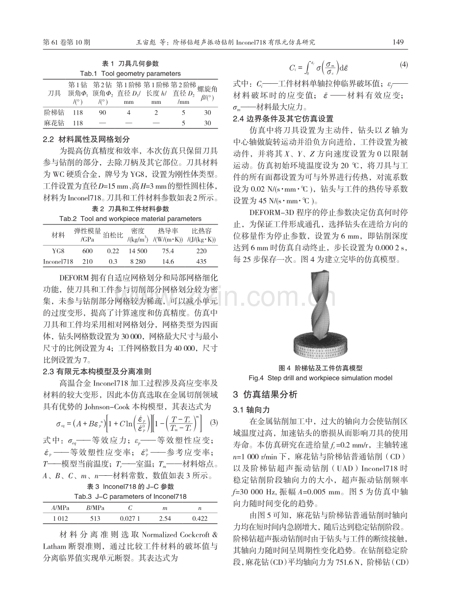 阶梯钻超声振动钻削Inconel718有限元仿真研究.pdf_第3页