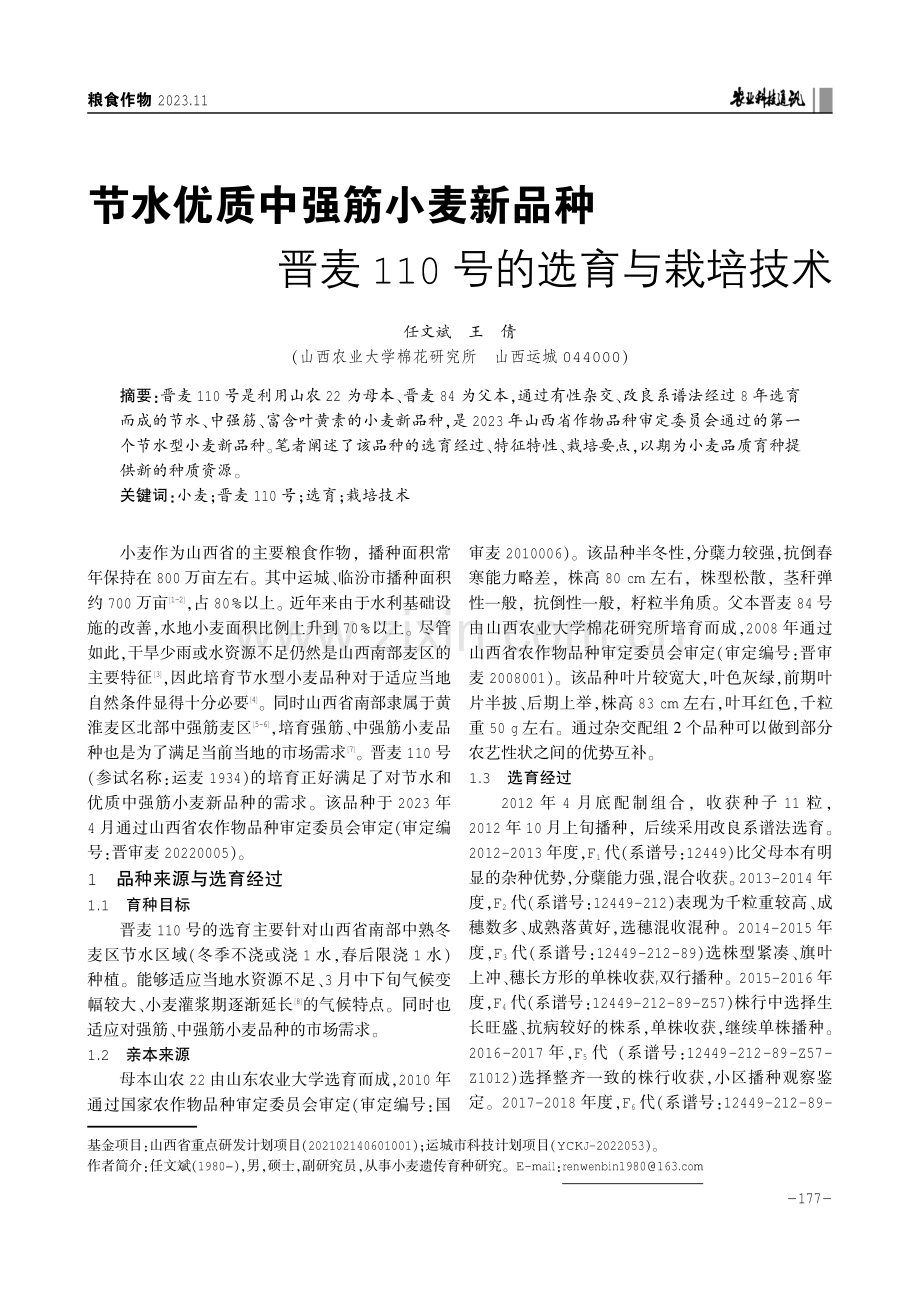 节水优质中强筋小麦新品种晋麦110号的选育与栽培技术.pdf_第1页