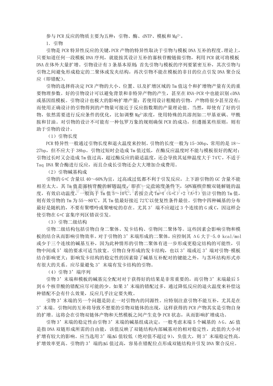 PCR扩增的原理和操作步骤.doc_第3页