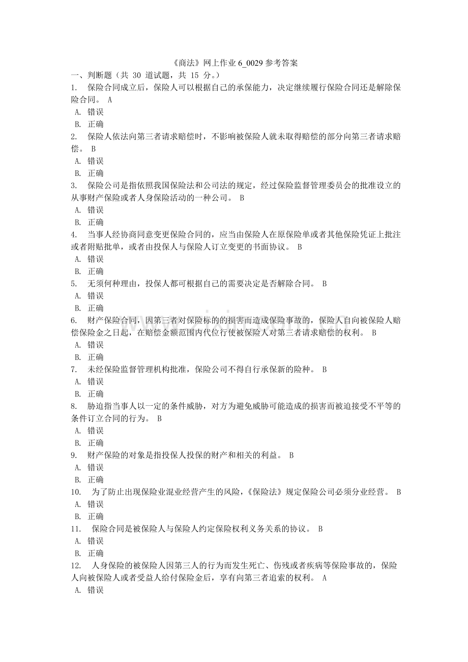 《商法》网上作业6-0029参考答案.doc_第1页