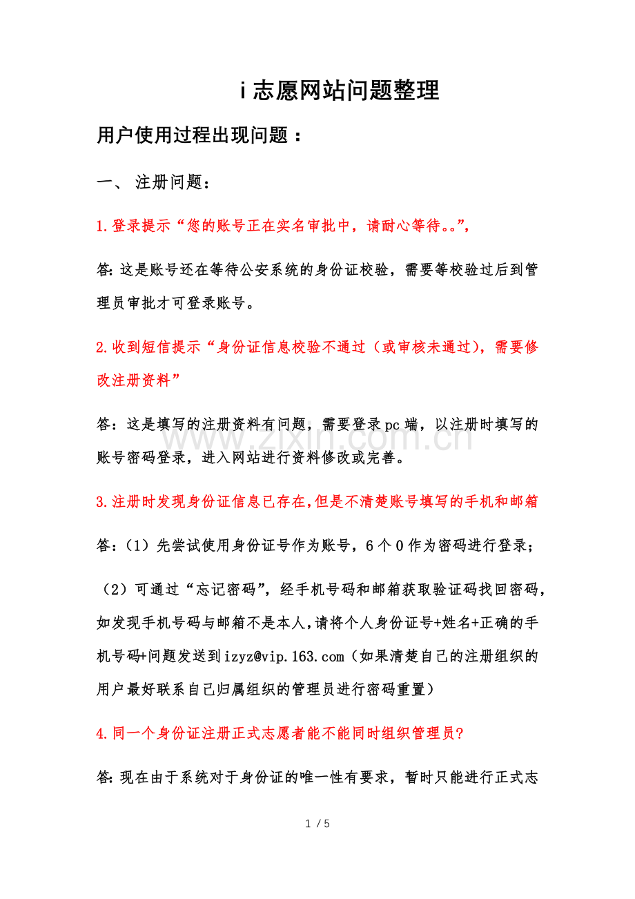 i志愿网站问题整理.docx_第1页