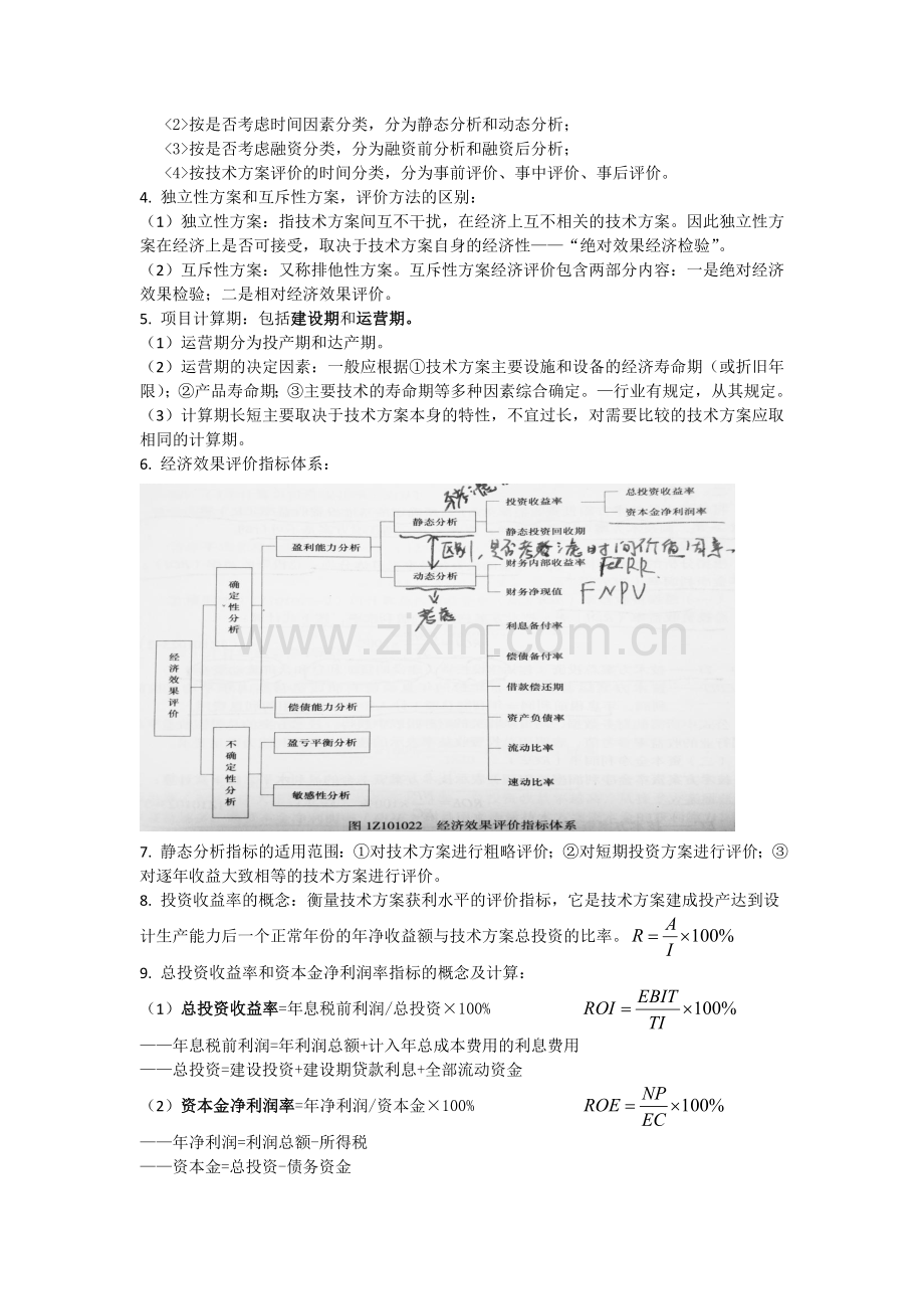 2018一建建设工程经济考试重点.doc_第3页