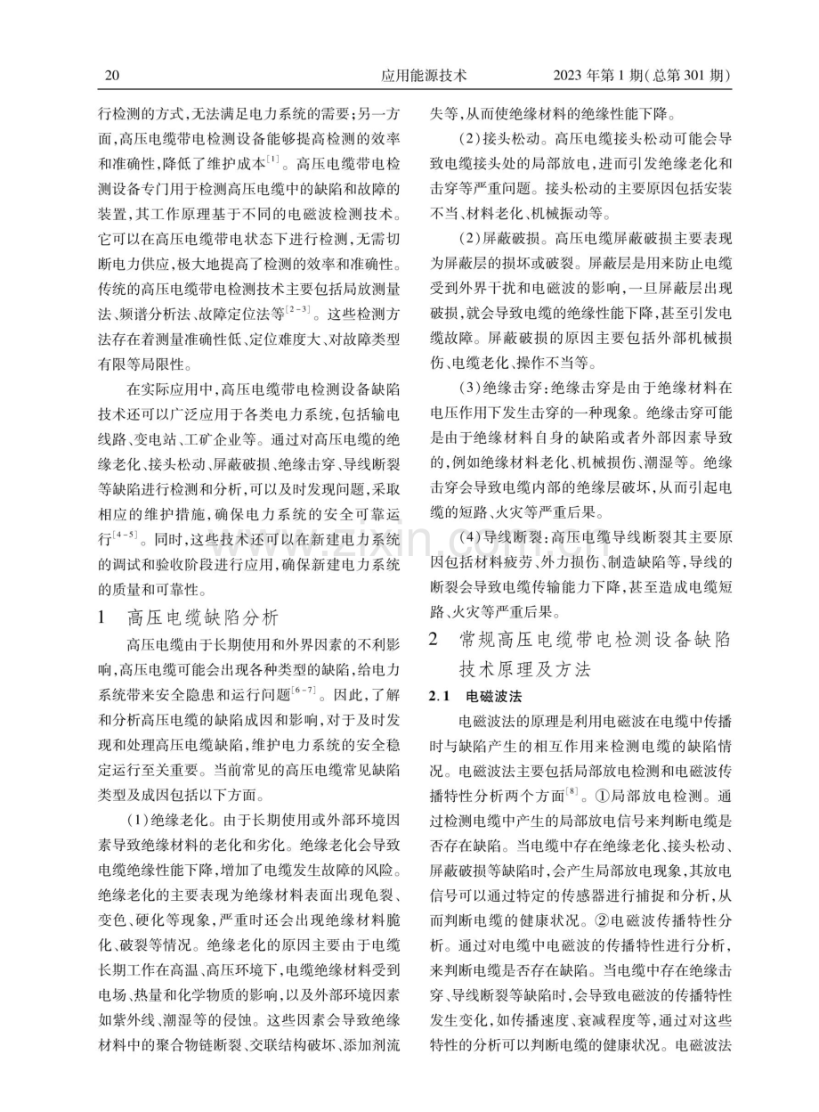 高压电缆带电检测设备缺陷技术的研究及应用.pdf_第2页