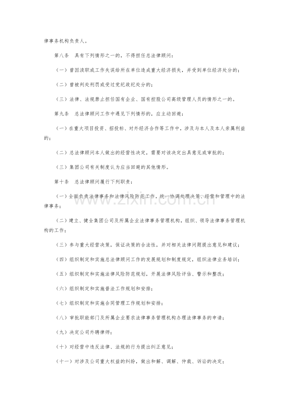 1-集团公司总法律顾问制度实施办法.docx_第2页