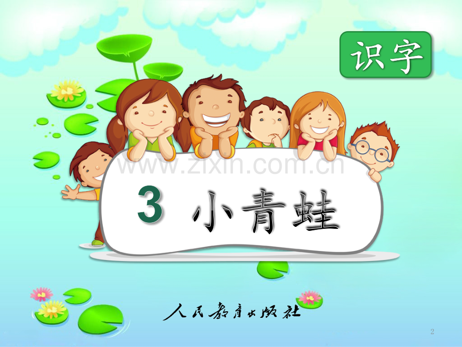 2017新人教版小学语文一年级下册《小青蛙》PPT.pptx_第2页