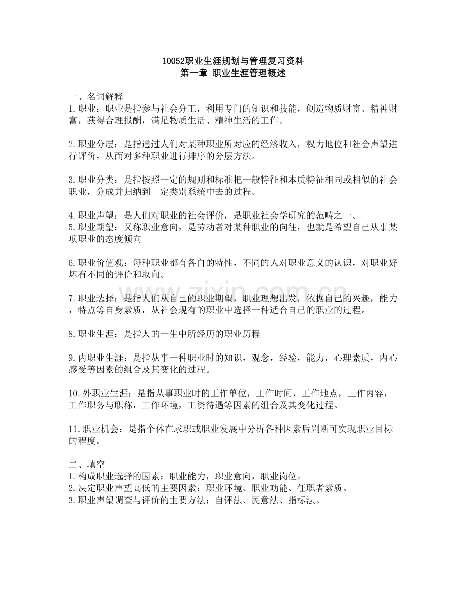 10052职业生涯规划与管理复习资料.doc_第1页