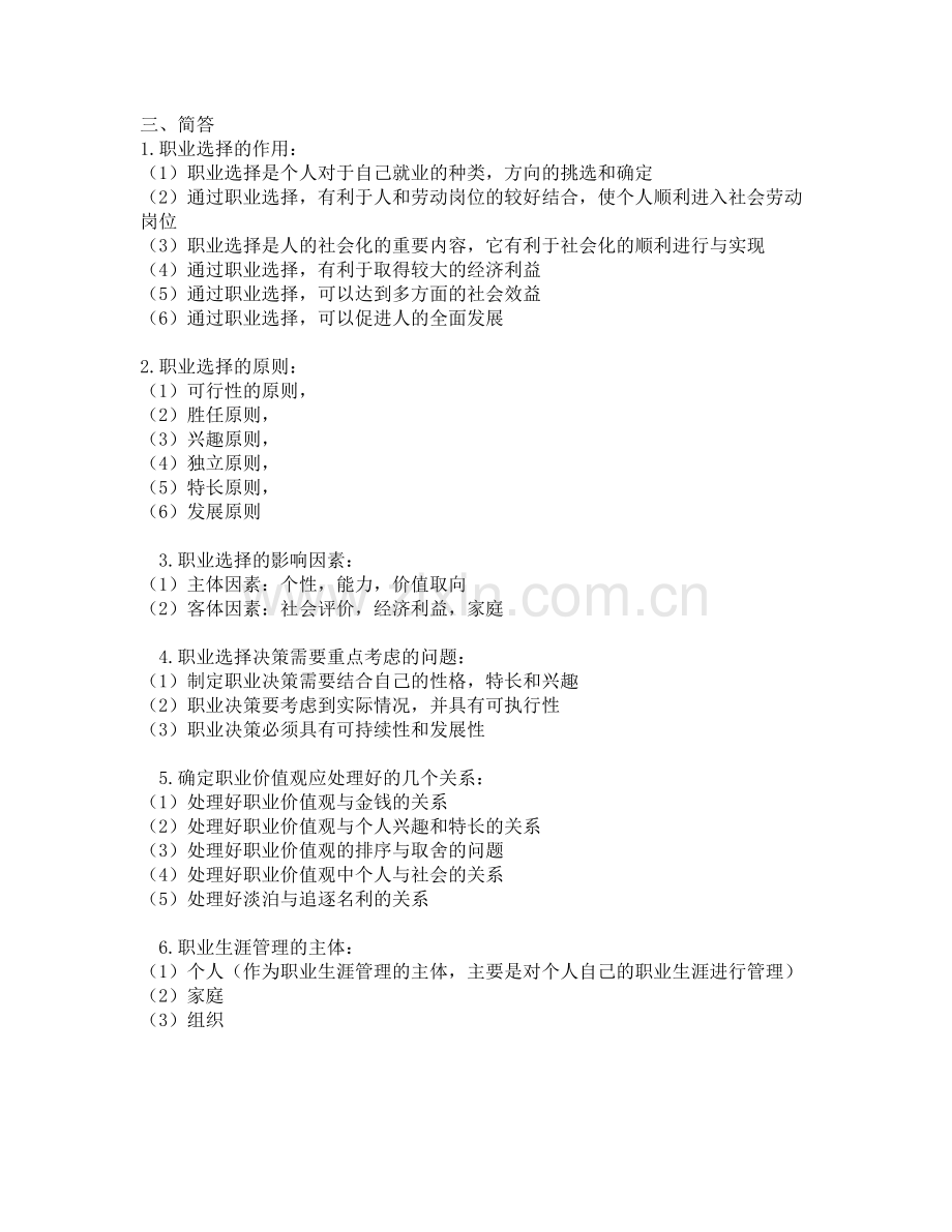 10052职业生涯规划与管理复习资料.doc_第2页