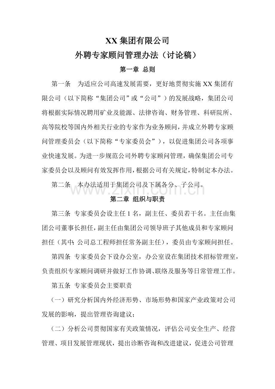 XX集团公司外聘专家顾问管理办法.doc_第1页