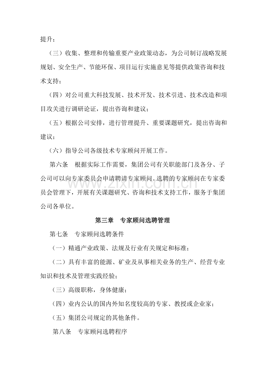 XX集团公司外聘专家顾问管理办法.doc_第2页