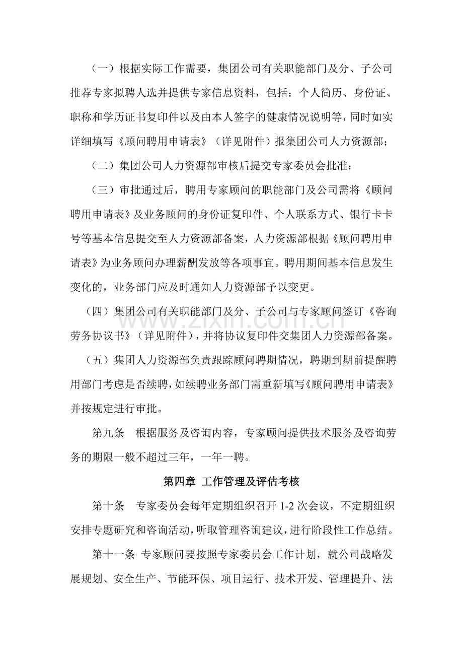 XX集团公司外聘专家顾问管理办法.doc_第3页