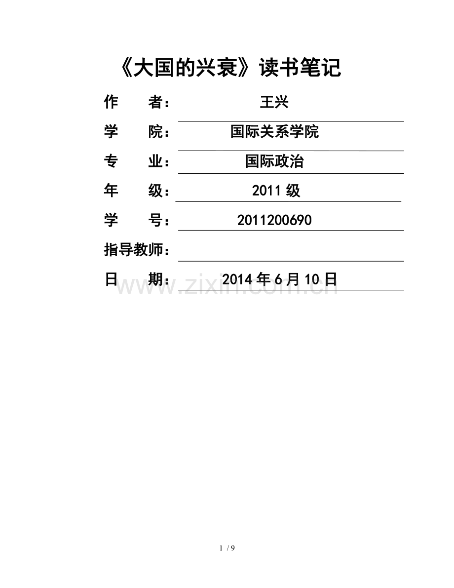 《大国的兴衰》读书笔记.doc_第1页