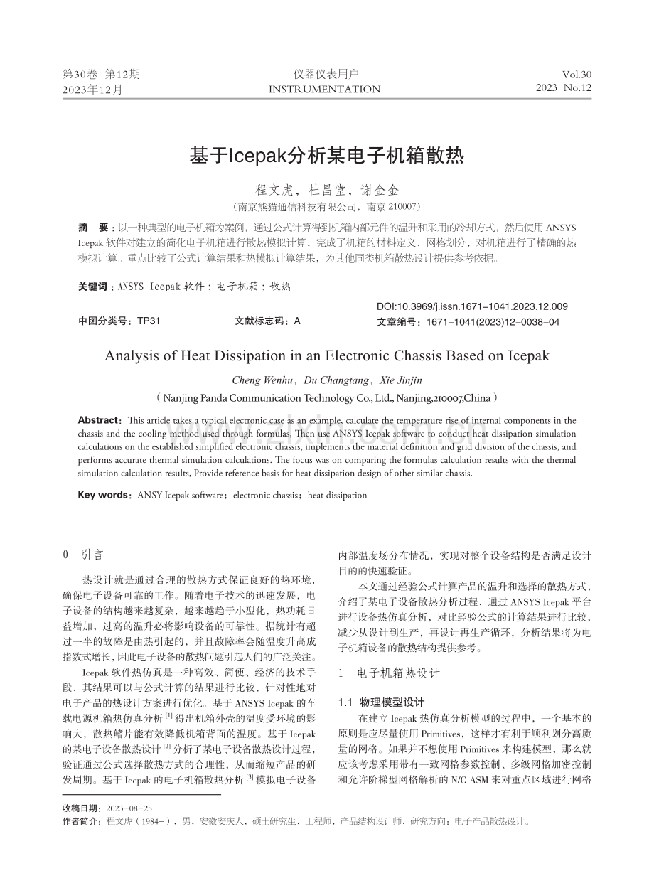 基于Icepak分析某电子机箱散热.pdf_第1页