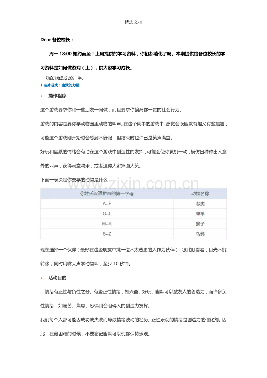 92个经典破冰游戏.doc_第1页