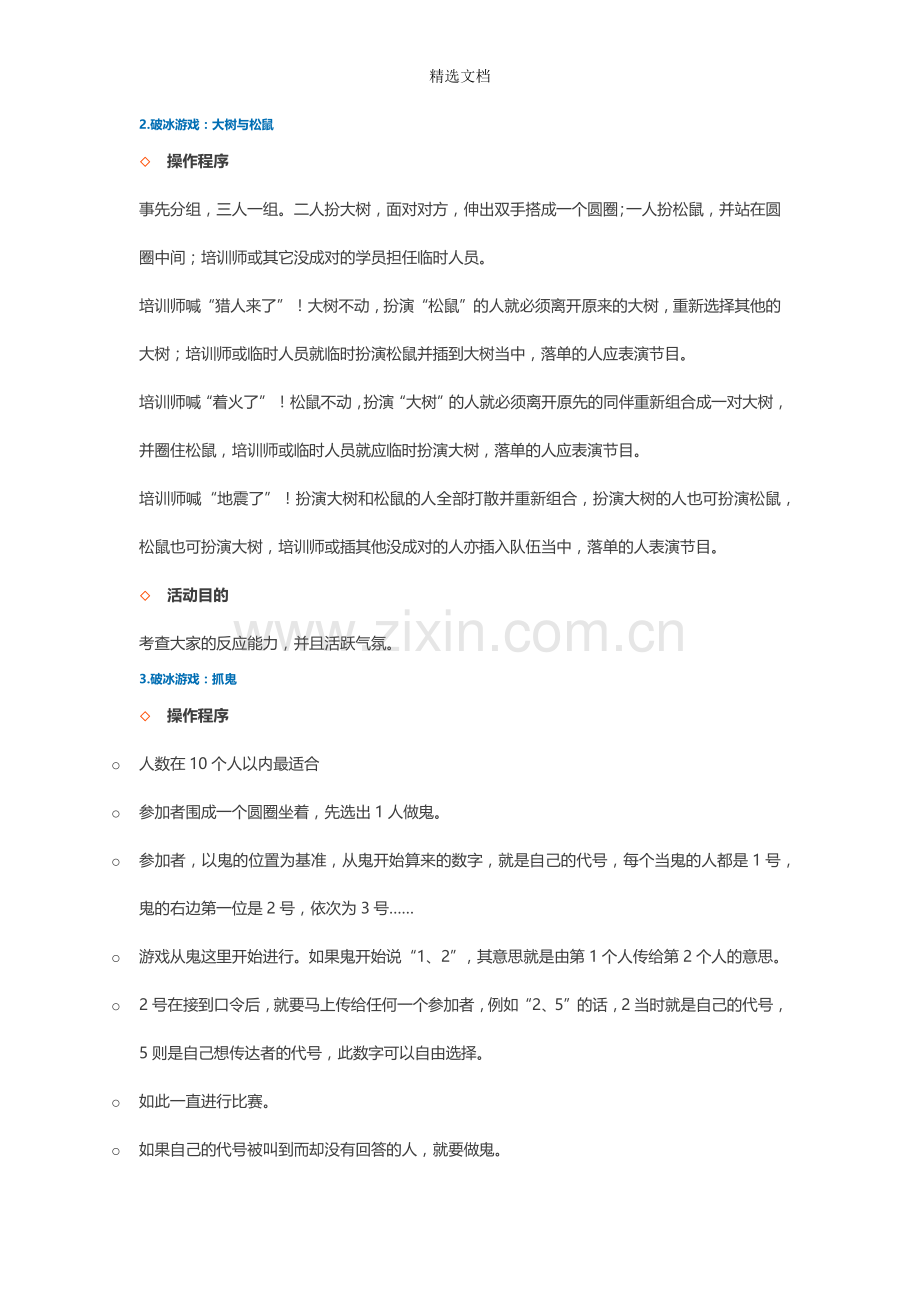 92个经典破冰游戏.doc_第2页