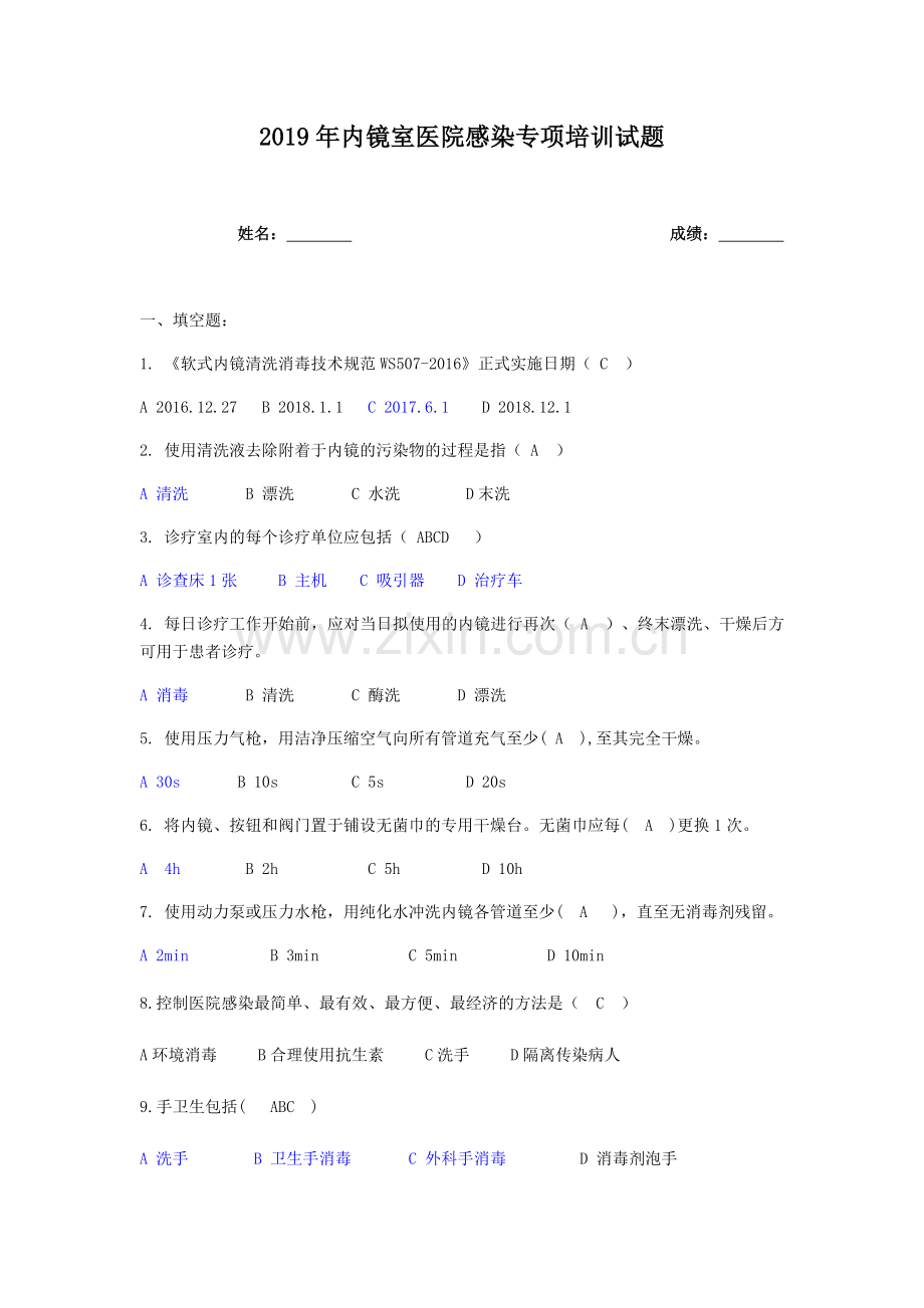 2019年内镜室医院感染专项培训试题答案.doc_第1页