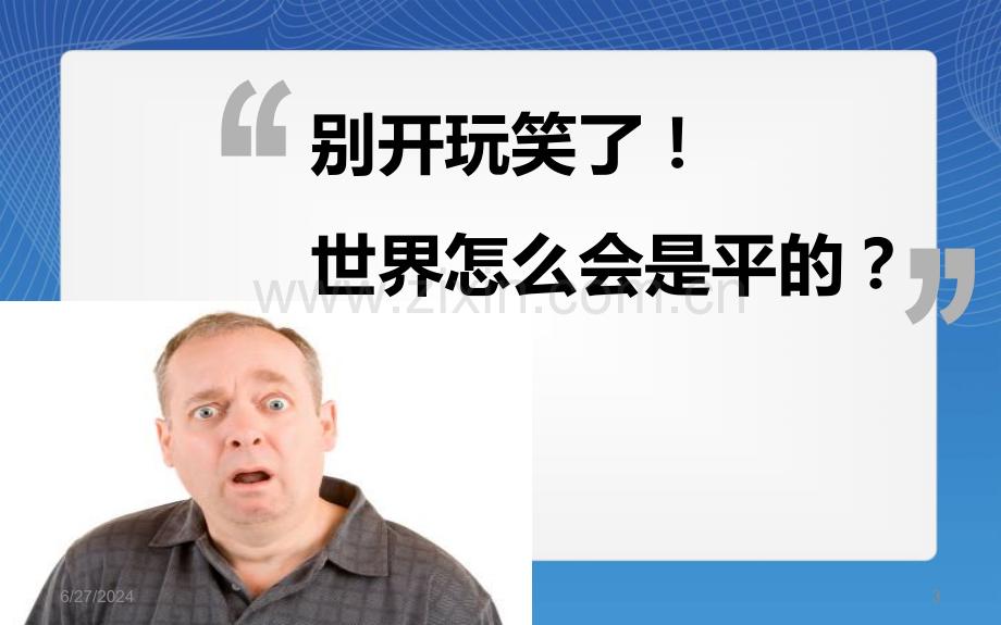 《世界是平的》读书感悟(课堂PPT).ppt_第3页