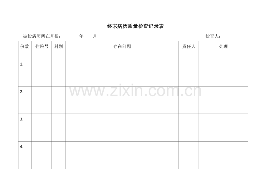 终末病历质量检查记录表.doc_第1页