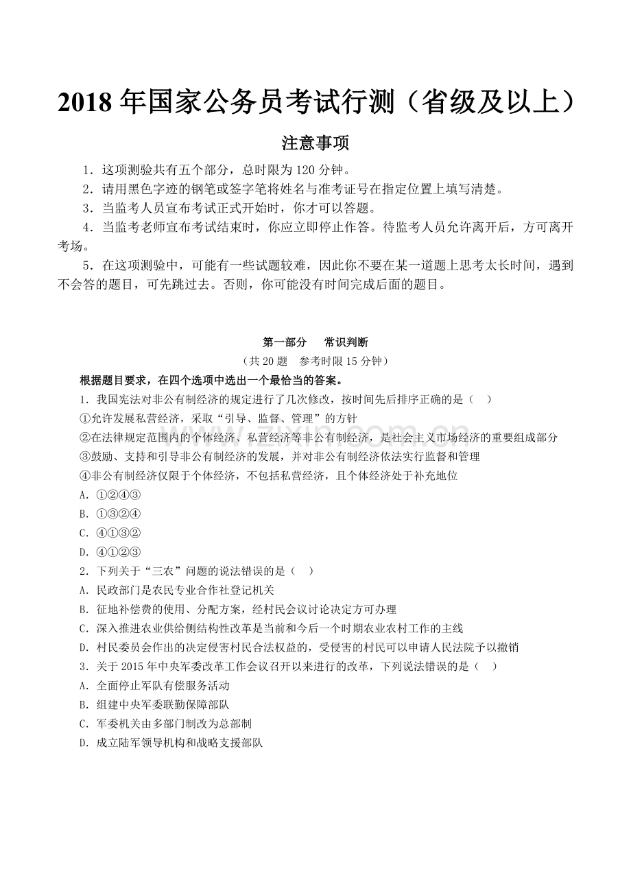 2018年国考行测真题及参考答案详细解析(省级及以上).doc_第1页