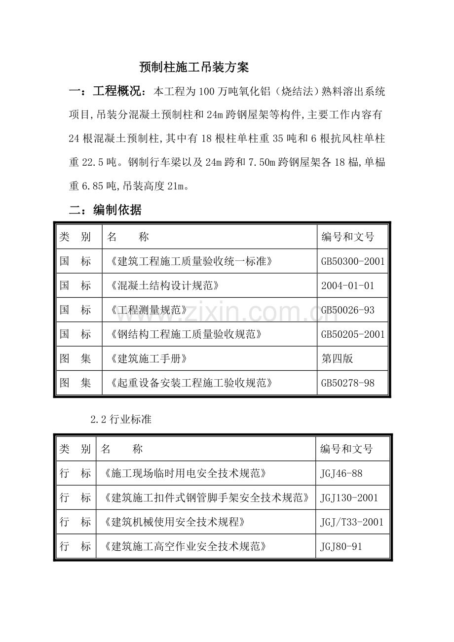 预制柱吊装方案.doc_第1页