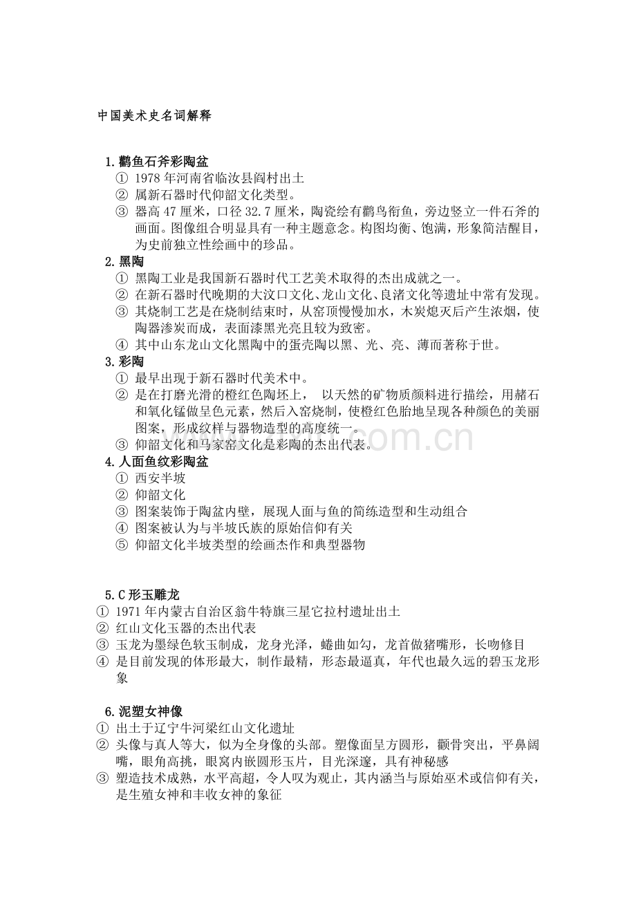 2013考研中国美术史名词解释复习资料(全).doc_第1页