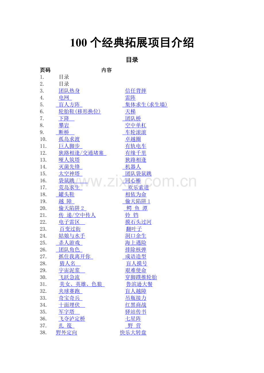 100个拓展训练经典项目详细介绍.doc_第1页