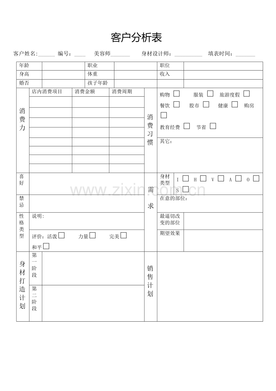 美容院客户分析表.doc_第1页