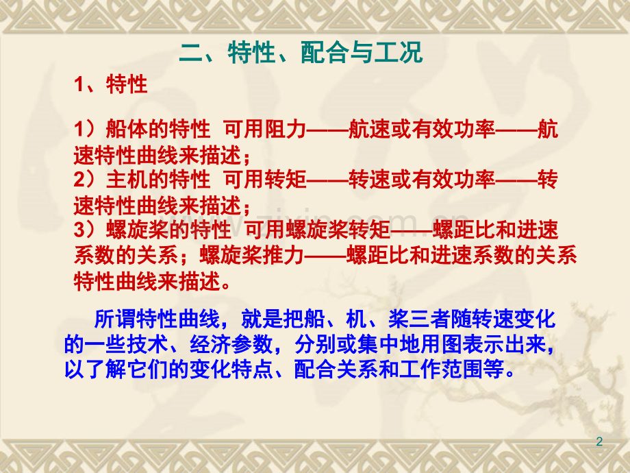 船、机、桨工况配合特性-文档资料.ppt_第2页